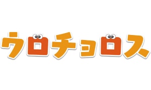 ウロチョロス