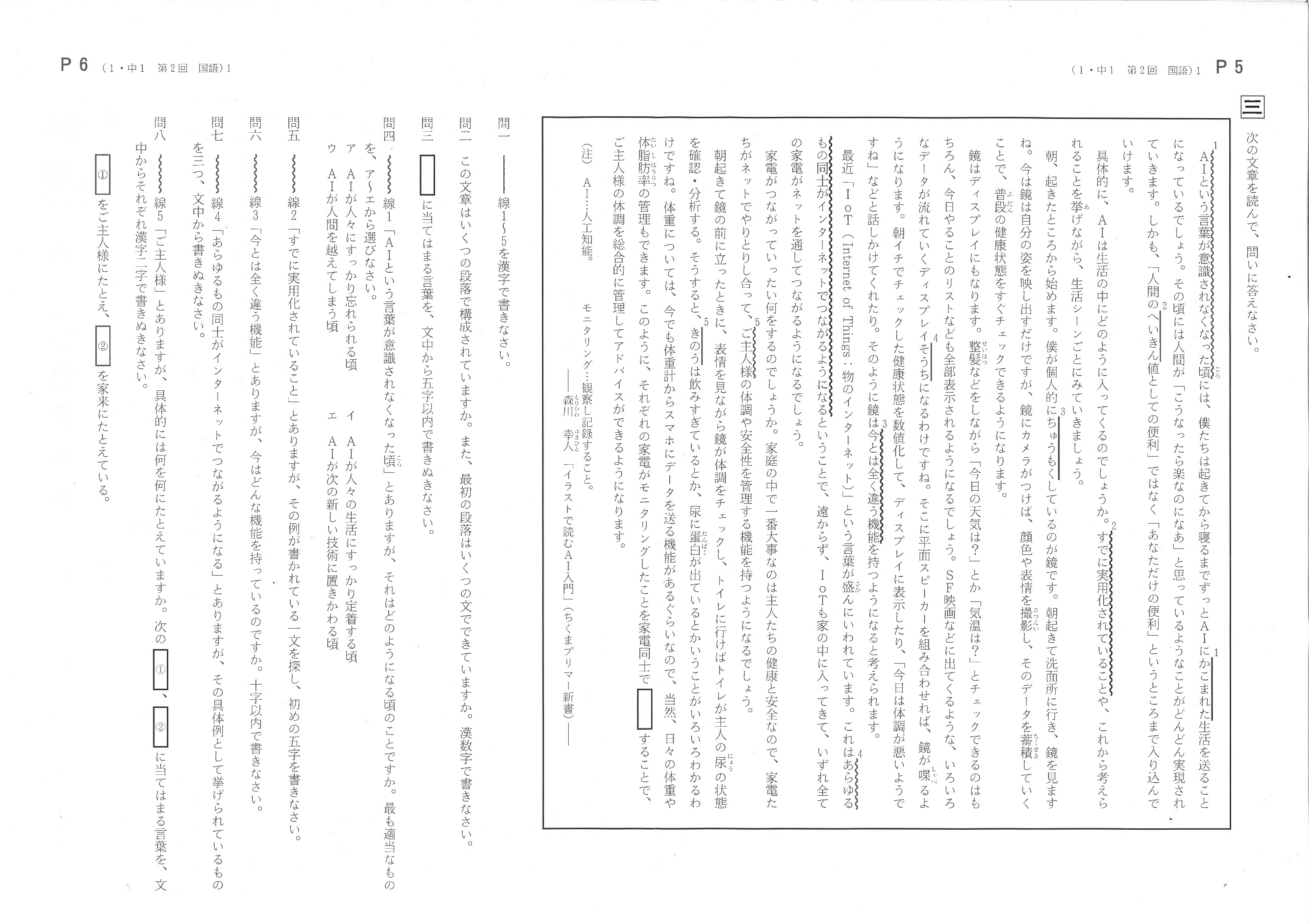 弊社代表兼モリカトロンai研究所所長森川著書の イラストで読む人工知能 筑摩書房 が北海道教育文化協会の学力テストの問題に採用されました 最新情報 モリカトロン株式会社